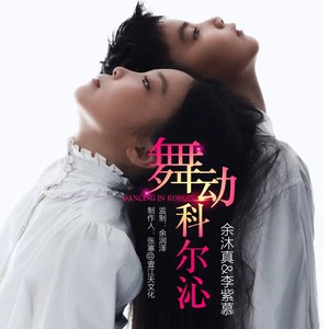 舞动科尔沁 (伴奏)