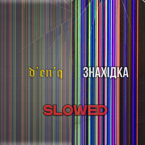 Знахідка (Slowed)