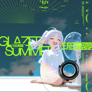 琉璃夏
