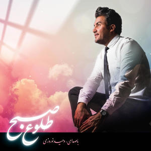 Feyze Azime Masiha (feat. Vahid Norouzi & Niloofar)