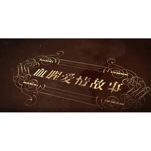 血腥爱情故事封面