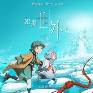 如果世外见