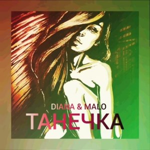 Тихо, Танечка