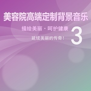 秀外慧中 (美容院轻音乐)