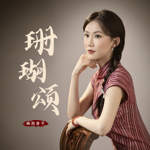 杨西音子《珊瑚颂》[MP3_LRC]_MP3免费下载