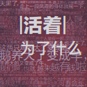 活着为了什么