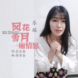 乐瑶 - 风花雪月一厢情愿