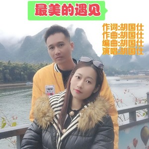 最美的遇见 (伴奏)