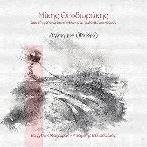 Asteri Mou Feggari Mou (Phaedra Agapi Mou)