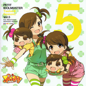 PETIT IDOLM＠STER Twelve Seasons！ Vol.5 双海亜美真美＆こあみこまみ