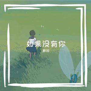 如果没有你