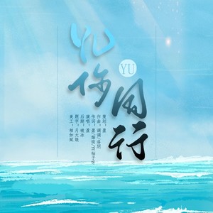 YU你同行（杨宇腾YU出道一周年应援）