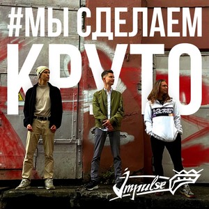 #мысделаемкруто