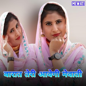 बारात तेरी आवेगी मेवाती