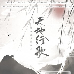 天地行歌 (男生版)