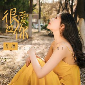 慧琳 - 很爱过你