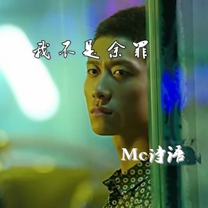 可能我不是余罪