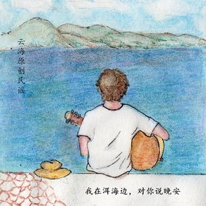 我在洱海边，对你说晚安