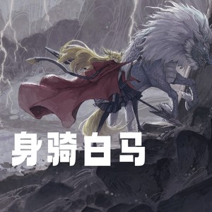 身骑白马 (pay姐温柔版)