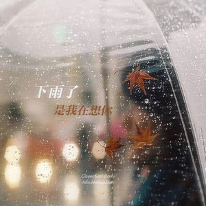 下雨了