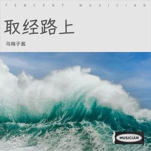 取经路上的烟火