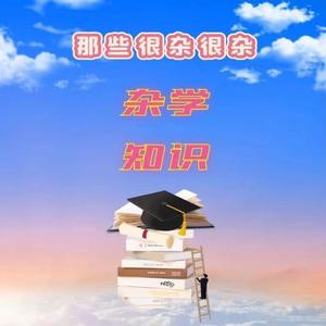 杂学知识之南极冷还是北极冷？ (DJ长音频) - 美慧子封面