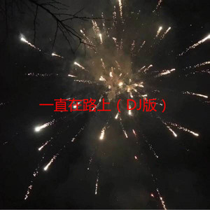一直在路上 (DJ版)