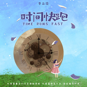 李二萌 - 时间快跑