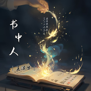 书中人