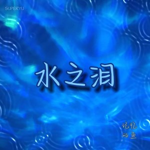 记忆的鱼 - 水之泪