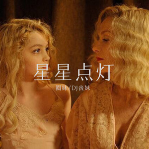 心愿便利贴-圈妹&DJ丧妹