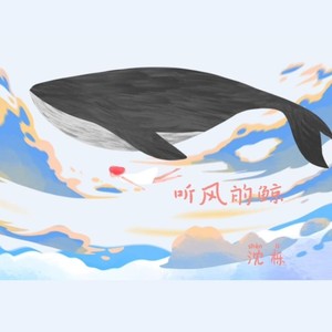 听风的鲸