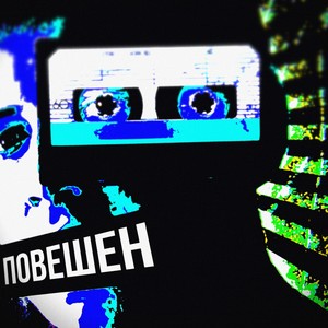 Повешен (Explicit)