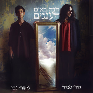 ענני ערב (גרסת 2025)