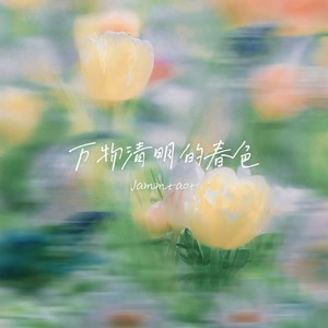 万物清明的春色