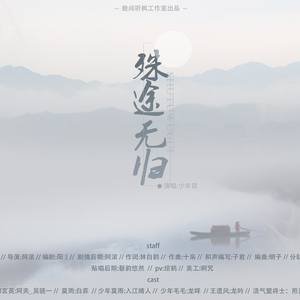 《殊途无归》剑三莫毛同人曲纯歌版