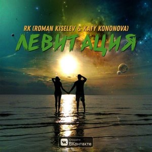 Левитация (Original Mix)