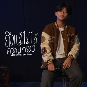 ถึงแม้ไม่ได้ครอบครอง (Acoustic)