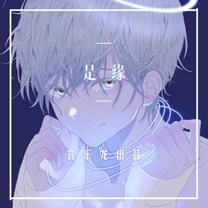 是缘 (DJ版)