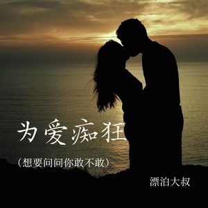 为爱痴狂（想要问问你敢不敢）