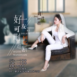 好友可删回忆难断 (伴奏)