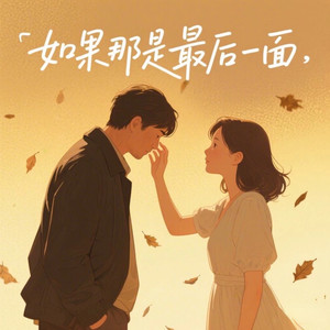 如果那是最后一面