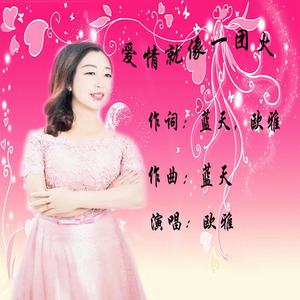 爱情就像一团火 (女版)