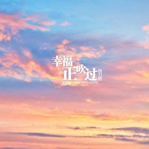 幸福正吹过 (伴奏)