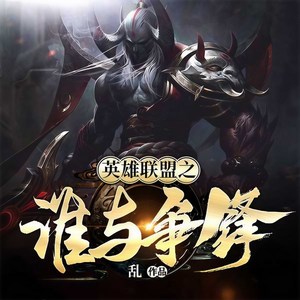 第001集_英雄联盟之谁与争锋