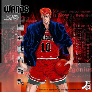 DjHope小春-[灌篮高手]WANDS 上杉升 - 直到世界尽头 (DJ小春 Extended Mix|DjHope小春 remix)