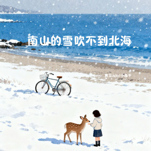 南山的雪吹不到北海 (节奏版)