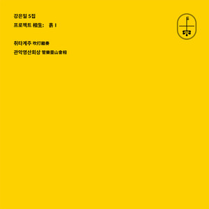 KANG EUNIL Vol.5: Chwitagyeju, Gwanak Yeongsanhoesang