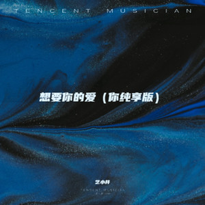 想要你的爱 (你纯享版)