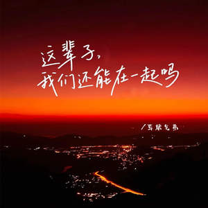 这辈子我们还能在一起吗